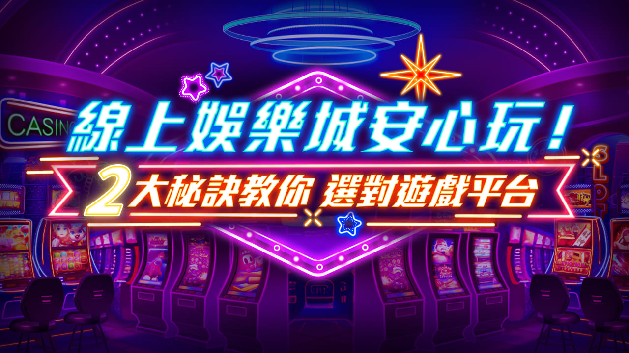 娛樂城專業指南：深入解析遊戲玩法與獲利策略